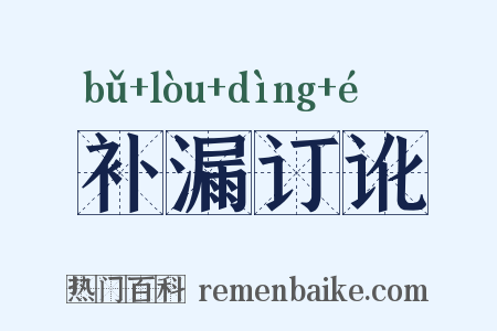 补漏订讹是什么意思的图片